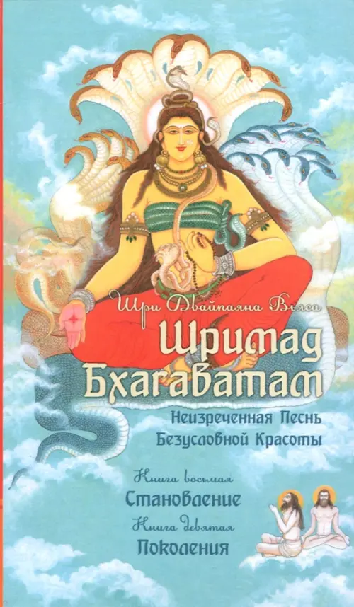 

Шримад Бхагаватам. Книги 8, 9, Голубой