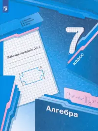 Алгебра. 7 класс. Рабочая тетрадь. В 2 частях. ФГОС. Часть 1