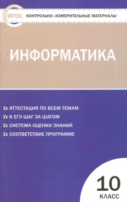 Информатика. 10 класс. Контрольно-измерительные материалы. ФГОС