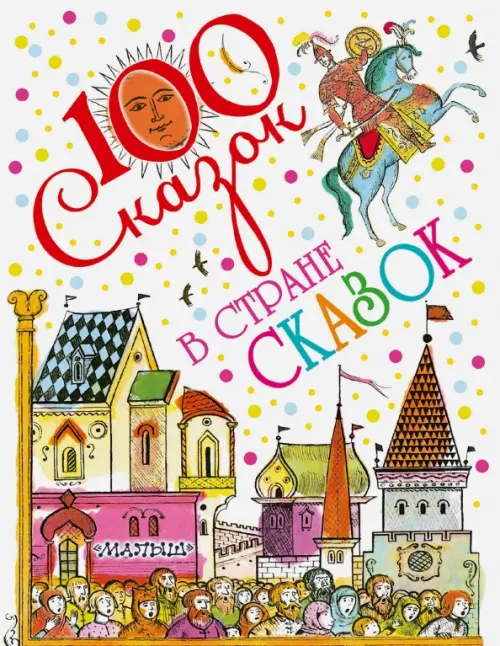 

В стране сказок