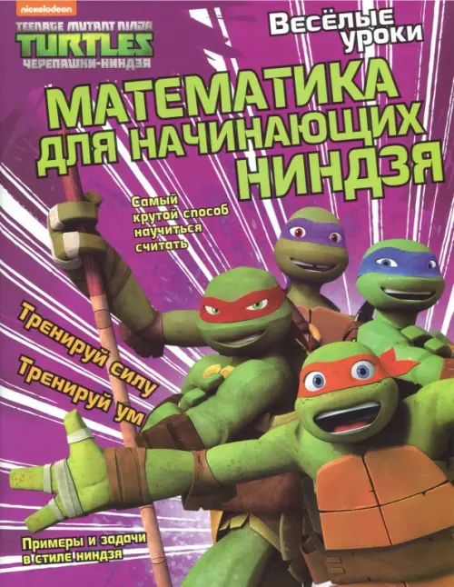 

Веселые уроки. Математика для начинающих ниндзя, Фиолетовый