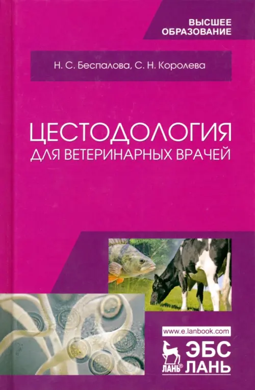 

Цестодология для ветеринарных врачей. Учебное пособие, Фиолетовый