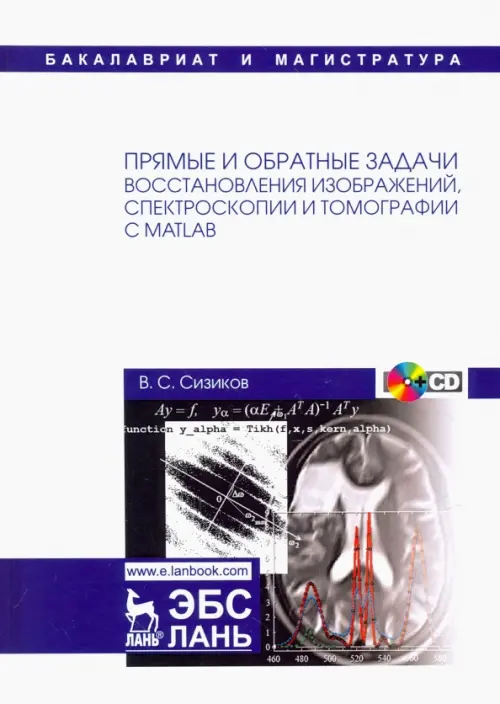 

Прямые и обратные задачи восстановления изображений, спектроскопии и томографии с MatLab (+CD) (+ CD-ROM), Белый