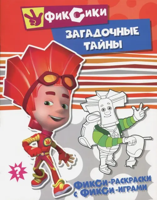 

Загадочные тайны, Красный