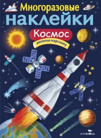 Многоразовые наклейки. Космос