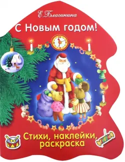 С Новым годом!