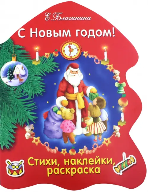 

С Новым годом!, Красный
