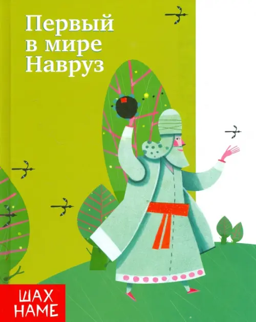 

Первый в мире Навруз, Зелёный