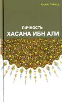 Личность Хасана ибн Али