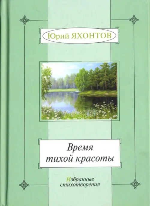 

Время тихой красоты. Избранные стихотворения, Зелёный