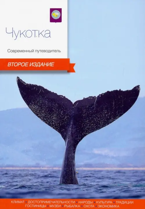

Чукотка. Современный путеводитель, Голубой