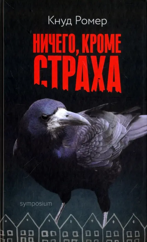 Ничего, кроме страха - Ромер Кнуд