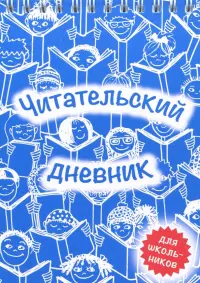Читательский дневник.