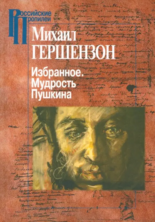

Избранное. Мудрость Пушкина, Красный