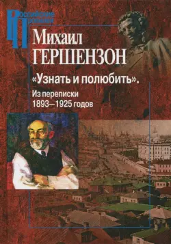 "Узнать и полюбить". Из переписки 1893-1925 годов