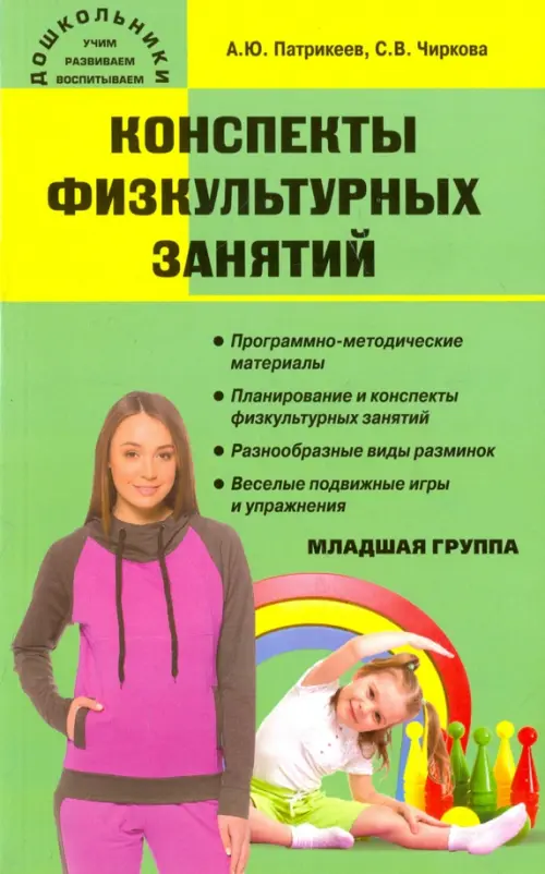 

Конспекты физкультурных занятий. Младшая группа, Зелёный