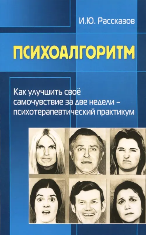 

Психоалгоритм. Как улучшить свое самочувствие, Голубой