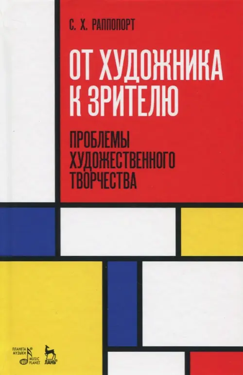 

От художника к зрителю. Проблемы художественного творчества
