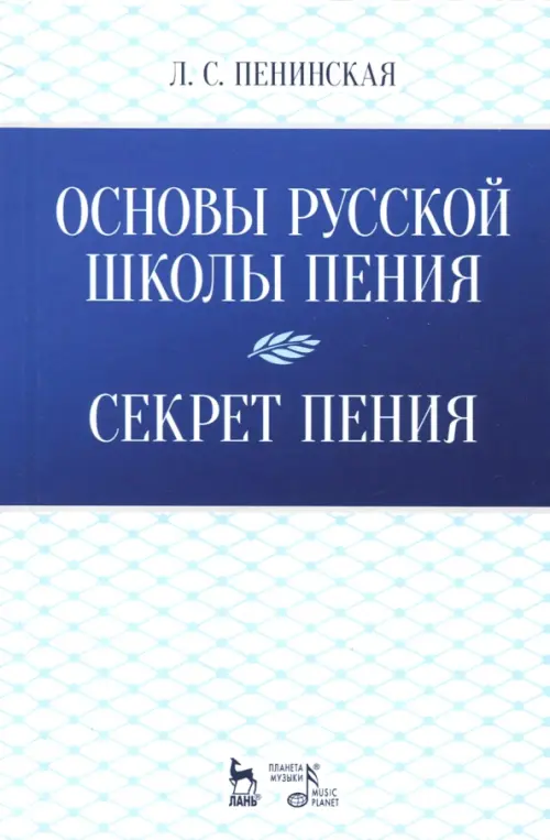 

Основы русской школы пения. Секрет пения. Учебное пособие, Белый