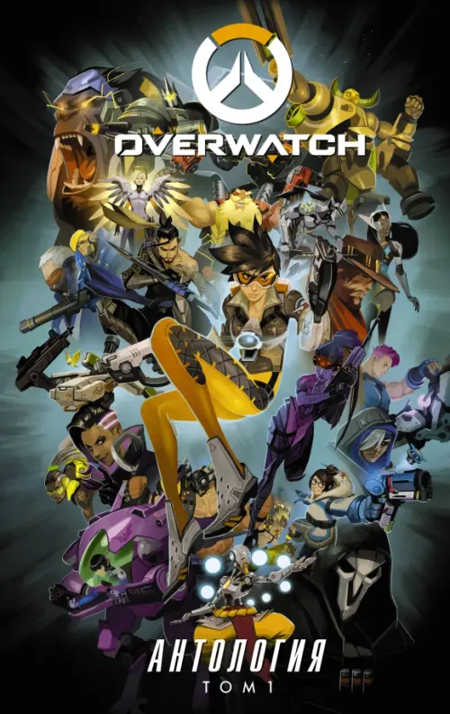 

Overwatch. Антология. Том 1