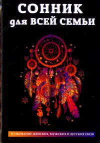 Сонник для всей семьи. Толкование женских, мужских и детских снов