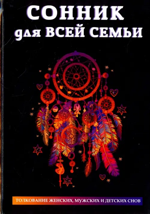 

Сонник для всей семьи. Толкование женских, мужских и детских снов, Чёрный