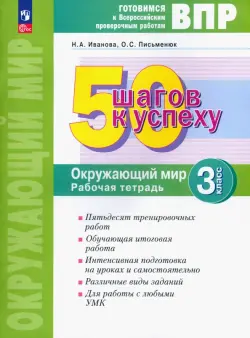 Окружающий мир. 3 класс. Рабочая тетрадь. Готовимся к ВПР. ФГОС