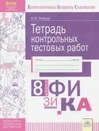 Физика. 8 класс. Тетрадь контрольных тестовых работ. ФГОС