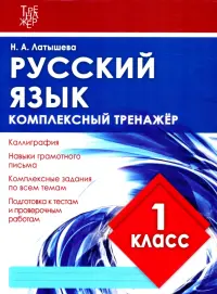 Русский язык. 1 класс. Комплексный тренажер. ФГОС