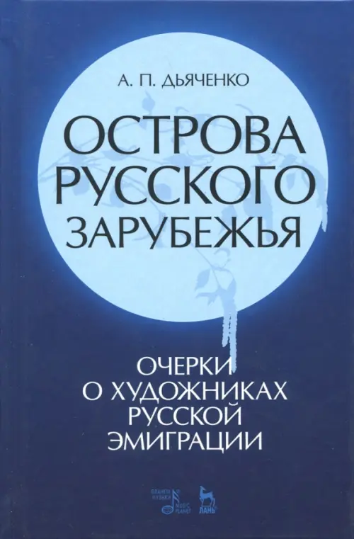 

Острова русского зарубежья (очерки о художниках русской эмиграции), Синий