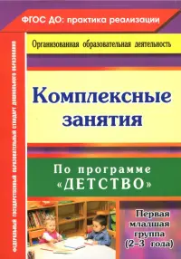 Комплексные занятия по программе "Детство". Первая младшая группа (от 2 до 3 лет) ФГОС ДО