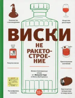 Виски не ракетостроение