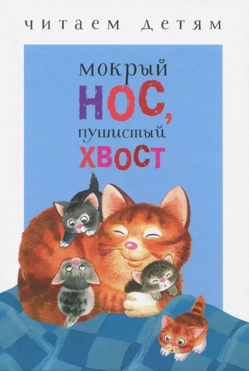 

Мокрый нос, пушистый хвост, Синий