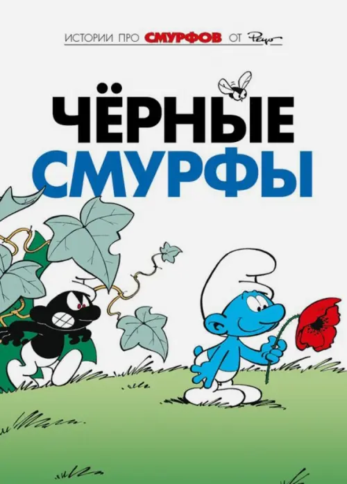 

Смурфы. Том 1. Черные смурфы