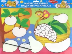 Водная раскраска. Фрукты
