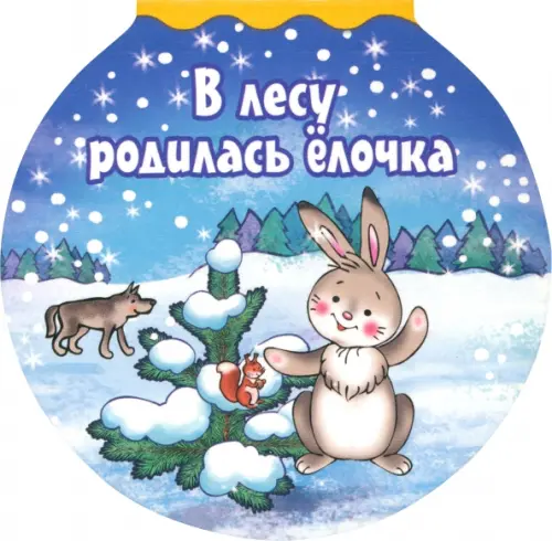 

В лесу родилась елочка, Синий