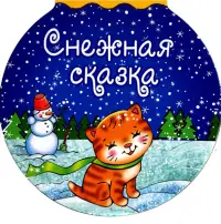 Снежная сказка