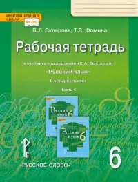 Русский язык. 6 класс. Рабочая тетрадь у учебнику под редакцией Е.А. Быстровой. В 4-х частях. ФГОС. Часть 4