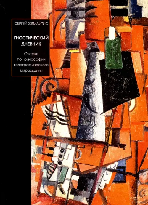 

Гностический дневник. Очерки по философии голографического мироздания, Оранжевый