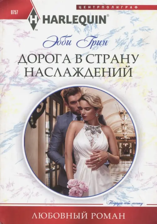 

Дорога в страну наслаждения, Белый