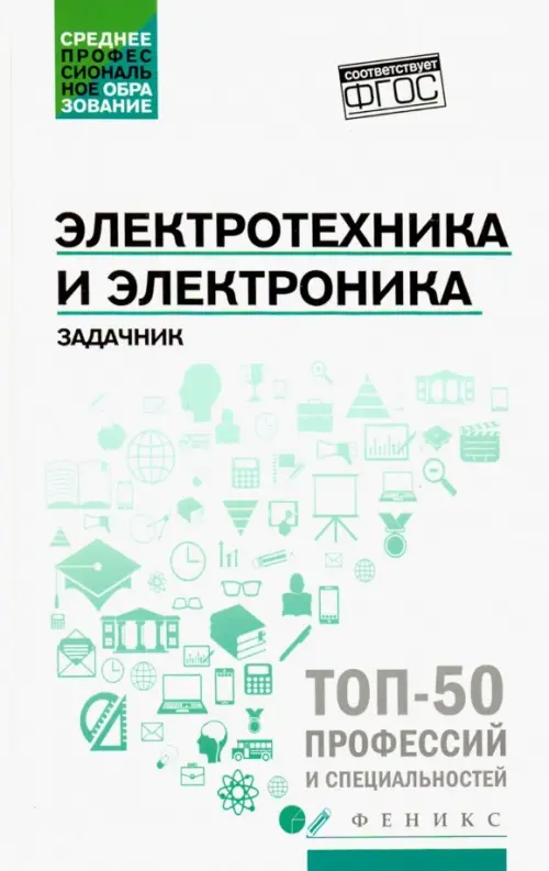 

Электротехника и электроника. Задачник. ФГОС, Белый