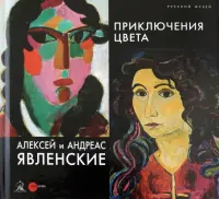 Алексей и Андреас Явленские. Приключения цвета