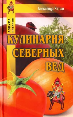 Кулинария северных Вед