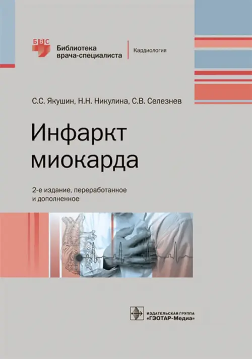 

Инфаркт миокарда. Руководство, Серый