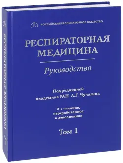 Респираторная медицина. В 3-х томах. Том 1