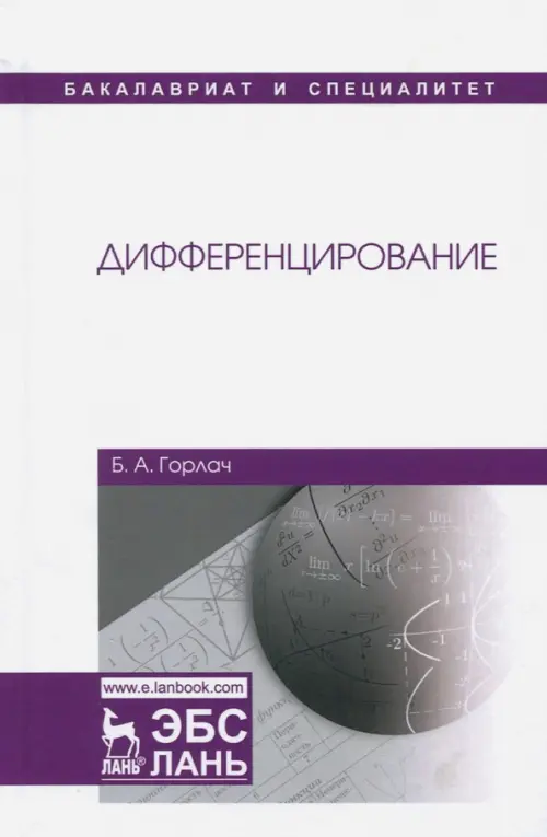 

Дифференцирование. Учебник, Белый