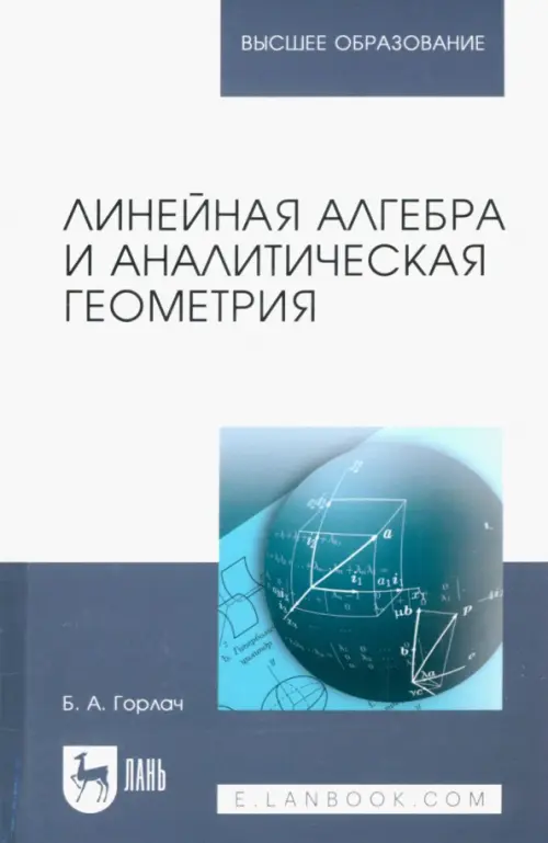 

Линейная алгебра и аналитическая геометрия. Учебник, Белый