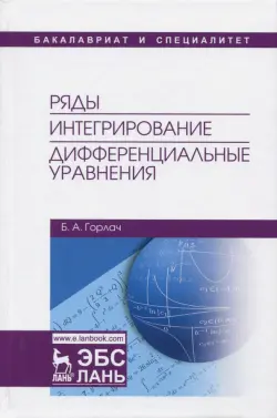 Ряды. Интегрирование. Дифференциальные уравнения. Учебник