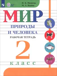 Мир природы и человека. 2 класс. Рабочая тетрадь. Адаптированные программы. ФГОС ОВЗ