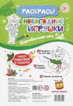 Новогодние игрушки. Карнавальная ночь